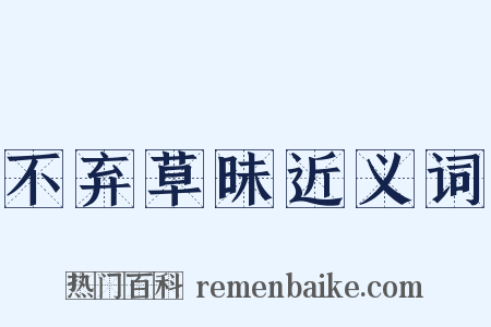 不弃草昧近义词是什么意思的图片